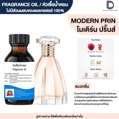 หัวเชื้อน้ำหอมกลิ่น โมเดิร์น ปริ้น (MODERN PRIN)