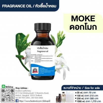 หัวเชื้อน้ำหอมกลิ่น ดอกโมก (MOKE)