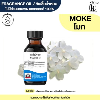 หัวเชื้อน้ำหอมกลิ่น ดอกโมก (MOKE)