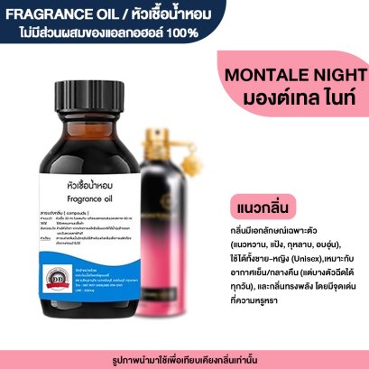หัวเชื้อน้ำหอมกลิ่น มองต์เทลไนท์ (MONTALE NIGHT)