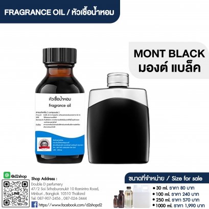 หัวเชื้อน้ำหอมกลิ่น มองต์ แบล็ค (MONT BLACK)