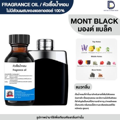 หัวเชื้อน้ำหอมกลิ่น มองต์ แบล็ค (MONT BLACK)
