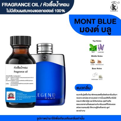 หัวเชื้อน้ำหอมกลิ่น มองต์ บลู (MONT BLUE)