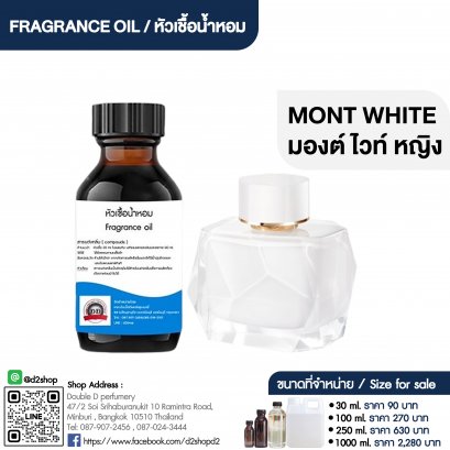 หัวเชื้อน้ำหอมกลิ่น มองต์ ไวท์ หญิง (MONT WHITE.W)