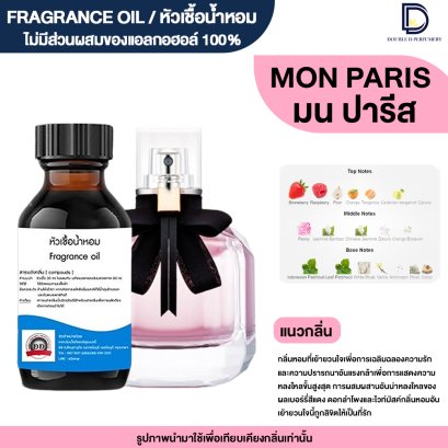 หัวเชื้อน้ำหอมกลิ่น มน ปารีส (MON PARIS)