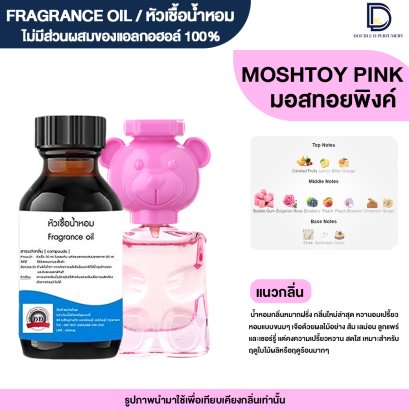 หัวเชื้อน้ำหอมกลิ่น มอสทอย พิงค์ (TOY PINK)