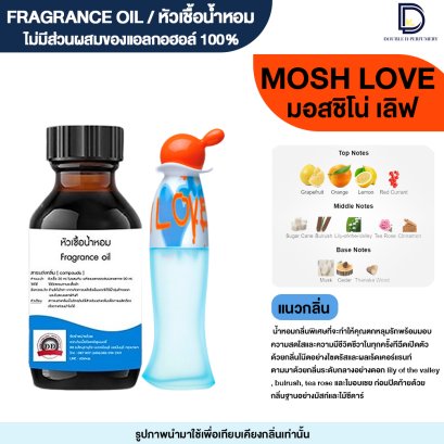 หัวเชื้อน้ำหอมกลิ่น มอสชิโน่ เลิฟ (MOSH LOVE)
