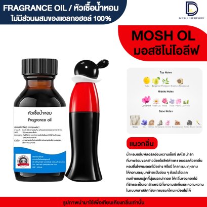 หัวเชื้อน้ำหอมกลิ่น มอสชิโน่ (MOSHINO)