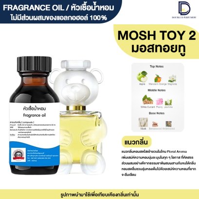 หัวเชื้อน้ำหอมกลิ่น มอสทอยทู (MOSH TOY2)