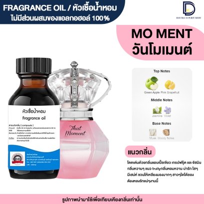 หัวเชื้อน้ำหอมกลิ่น โมเมนต์ (MOMENT)