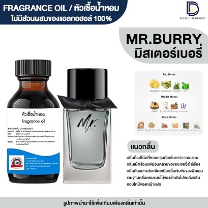 หัวเชื้อน้ำหอมกลิ่น มิสเตอร์ เบอรี่ (MR.BURY)