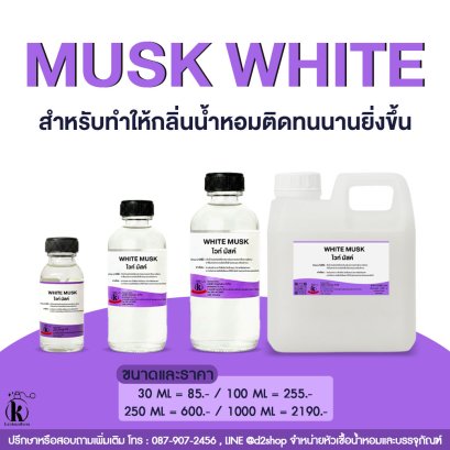 MUSK WHITE มัสค์ ไวท์