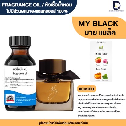 หัวเชื้อน้ำหอมกลิ่น มาย แบล็ค (MY BLACK)