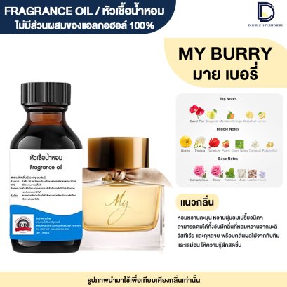 หัวเชื้อน้ำหอมกลิ่น มาย เบอรี่ (MY BURY)