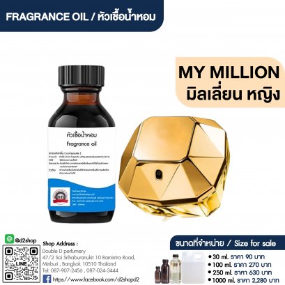 หัวเชื้อน้ำหอมกลิ่น มาย มิลเลี่ยน (MY MILLION)