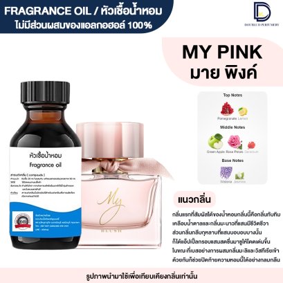 หัวเชื้อน้ำหอมกลิ่น มาย พิงค์ (MY PINK)