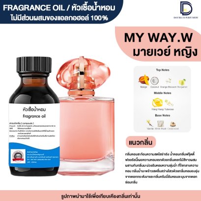 หัวเชื้อน้ำหอมกลิ่น มายเวย์ (MY WAY)