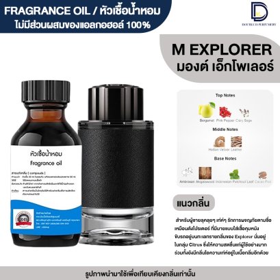 หัวเชื้อน้ำหอมกลิ่น มองต์ เอ็กโพเลอร์ (MONT EXPRO)