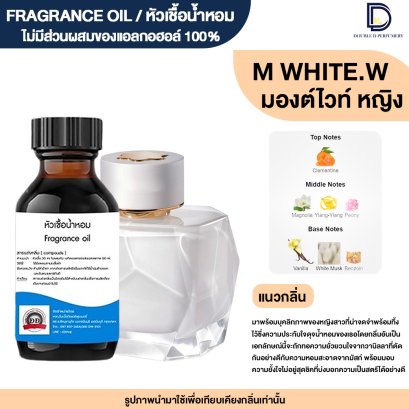หัวเชื้อน้ำหอมกลิ่น มองต์ ไวท์ หญิง (MONT WHITE.W)
