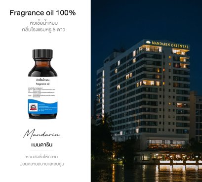 หัวเชื้อน้ำหอมกลิ่น โรงแรม แมนดาริน MANDARIN