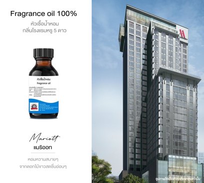 หัวเชื้อน้ำหอมกลิ่น โรงแรม มาริออท MARIOTT