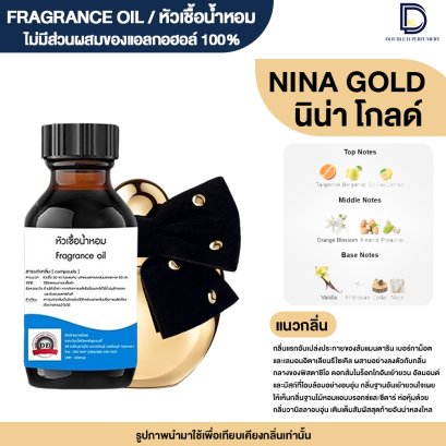 หัวเชื้อน้ำหอมกลิ่น นิน่าโกลด์ (NINA GOLD)