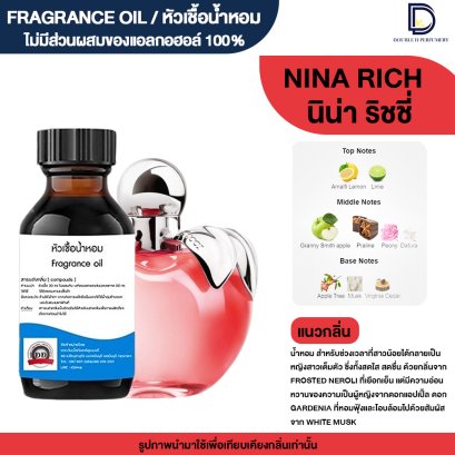 หัวเชื้อน้ำหอมกลิ่น นิน่า ริชชี่ (NINA RIC)