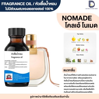 หัวเชื้อน้ำหอมกลิ่น โคลเอ้ โนเมด (CHLOE NOMADE)