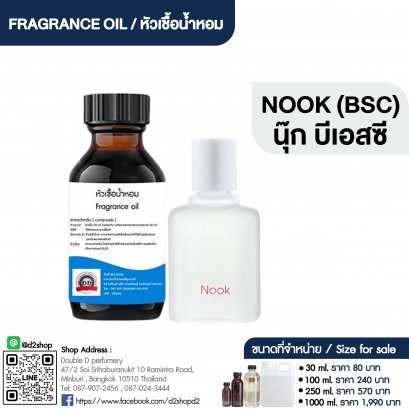 หัวเชื้อน้ำหอมกลิ่น นุ๊ก บีเอสซี (NOOK BSC)