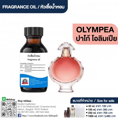 หัวเชื้อน้ำหอมกลิ่น  โอลิมเปีย (OLYMPEA)