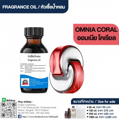 หัวเชื้อน้ำหอมกลิ่น ออมเนีย โคเรียว (OMNIA CORAL)