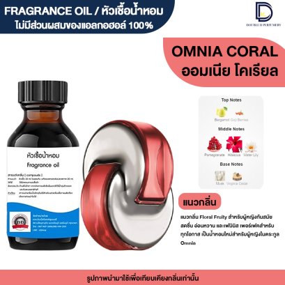 หัวเชื้อน้ำหอมกลิ่น ออมเนีย โคเรียว (OMNIA CORAL)