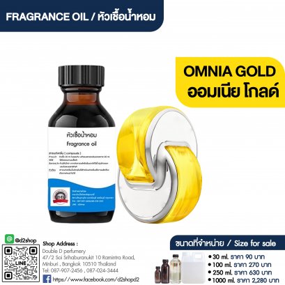 หัวเชื้อน้ำหอมกลิ่น ออมเนีย โกลด์ (OMNIA GOLD)