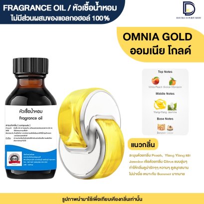 หัวเชื้อน้ำหอมกลิ่น ออมเนีย โกลด์ (OMNIA GOLD)