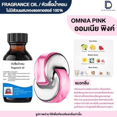 หัวเชื้อน้ำหอมกลิ่น ออมเนีย พิงค์ (OMNIA PINK)