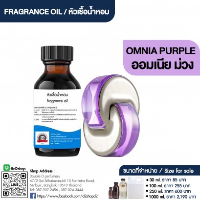หัวเชื้อน้ำหอมกลิ่น ออมเนีย ม่วง (OMNIA PURPLE)