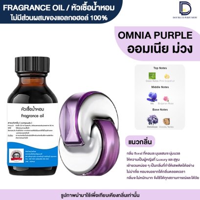 หัวเชื้อน้ำหอมกลิ่น ออมเนีย ม่วง (OMNIA PURPLE)