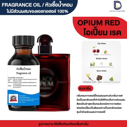 หัวเชื้อน้ำหอมกลิ่น โอเปปี้ยม เรด (OPIUM RED)