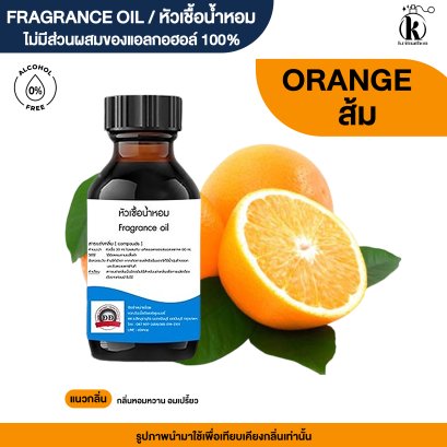 หัวเชื้อน้ำหอมกลิ่น ส้ม (ORANGE)
