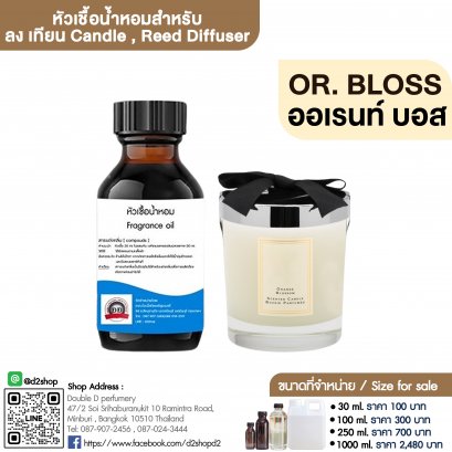 หัวเชื้อน้ำหอมกลิ่น ออเรนท์ บอสซัม (OR.BLOSS)