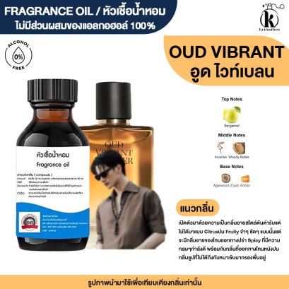 หัวเชื้อน้ำหอมกลิ่น อูด ไวท์เบลน (OUD VIBRANT)