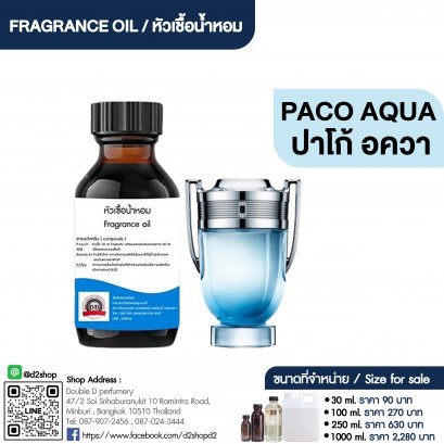 หัวเชื้อน้ำหอมกลิ่น  ปาโก้ อควา (PACO AQUA)