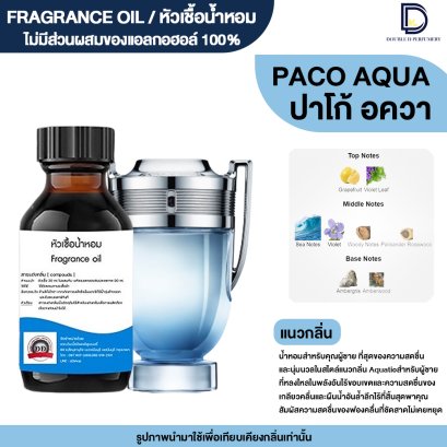 หัวเชื้อน้ำหอมกลิ่น  ปาโก้ อควา (PACO AQUA)
