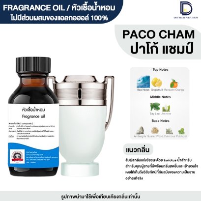 หัวเชื้อน้ำหอมกลิ่น ปาโก้ แชมป์ (PACO CHAM)