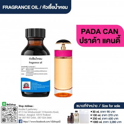 หัวเชื้อน้ำหอมกลิ่น ปราด้า แคนดี้ (PADA CAN)