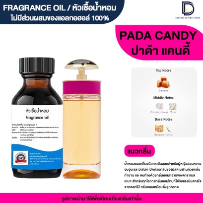 หัวเชื้อน้ำหอมกลิ่น ปราด้า แคนดี้ (PADA CAN)