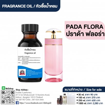 หัวเชื้อน้ำหอมกลิ่น ปราด้า ฟลอร่า (PADA FLORA)