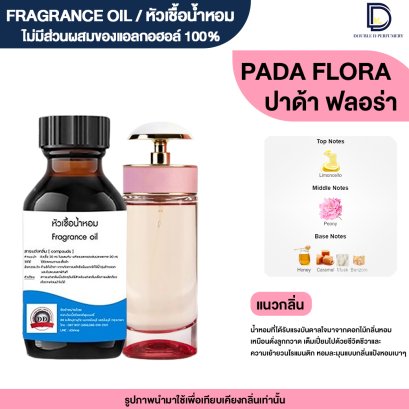 หัวเชื้อน้ำหอมกลิ่น ปราด้า ฟลอร่า (PADA FLORA)