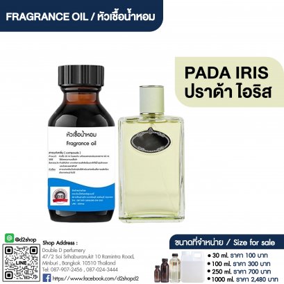 หัวเชื้อน้ำหอมกลิ่น ปราด้า ไอริส (PADA IRIS)