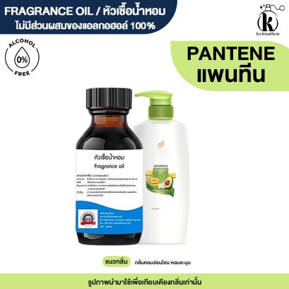 หัวเชื้อน้ำหอมกลิ่น แพนทีน (PANTEEN)